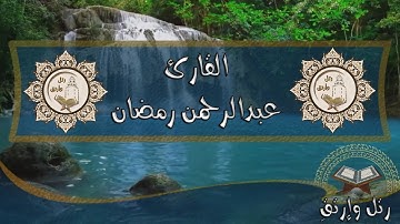 (كَلَّا إِذَا بَلَغَتْ التَّرَاقِيَ) تلاوة هادئة من سورة القيامة تريح القلوب القارئ عبدالرحمن رمضان