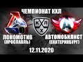 ЛОКОМОТИВ - АВТОМОБИЛИСТ (12.11.2020)/ ЧЕМПИОНАТ КХЛ/ KHL В NHL 20! ОБЗОР МАТЧА