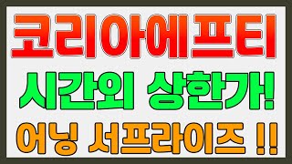 코리아에프티 시간외 상한가! 어닝 서프라이즈 !! #코…