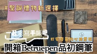 開箱Betruepen品初鋼筆 一起來寫手帳吧 打完疫苗的心路歷程