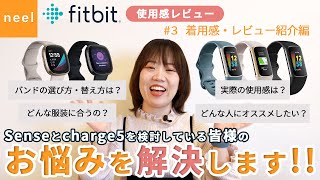 【Fitbit フィットビット】 使用感レビュー！Senseとcharge5を検討している皆様のお悩みを解決します！【着用感・レビュー紹介編】