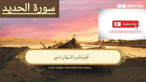 سورة الحديد بصوت عذب وجميل. القارئ شريف مصطفي . 💓😌🎧