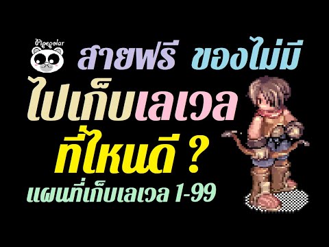 Ragnarok Online แนวทางแผนที่สำหรับเก็บเลเวลตั้งแต่เลเวล 1-99