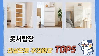 인기 많은 옷서랍장 추천 TOP 5 가격, 후기, 구매처