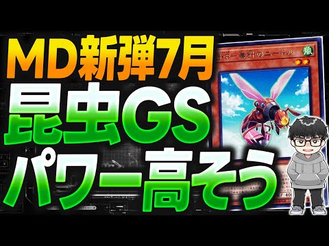 遊戯王 切り抜き 遊戯王】7月新弾を見ながら虫に可能性を感じるシーアーチャー
