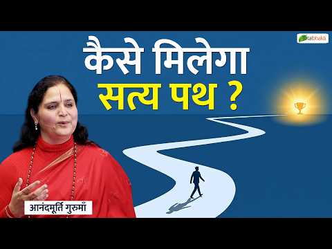 कैसे मिलेगा सत्य पथ? | Pravachan | Anandmurti Gurumaa | Total Bhakti