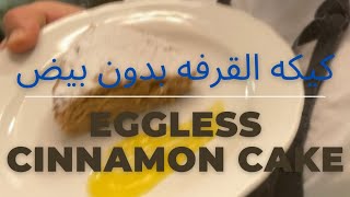 Eggless cinnamon cakeبدون بيض كيكه القرفه