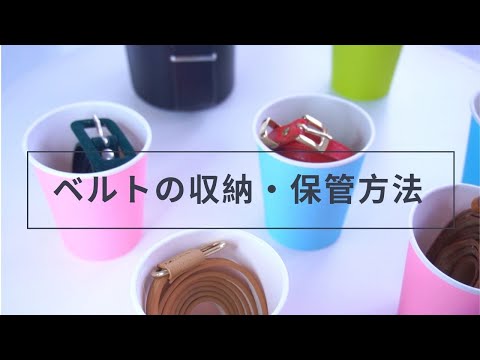 【収納】ベルトの収納や保管方法