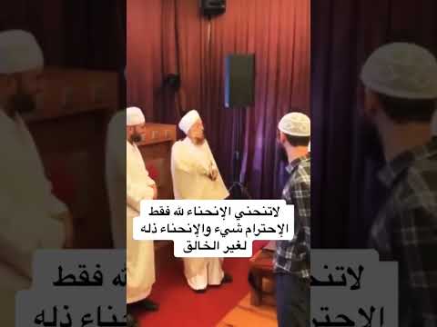 لا تنحني الانحناء لله فقط ردة فعل الشيخ عند انحناء احد طلبته
