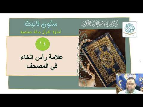 ستون ثانية الحلقة 14 علامة رأس الخاء في المصحف