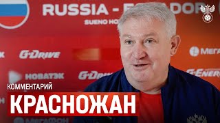 Юрий Красножан: «Нам предстоит много работы»