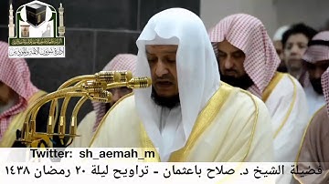 مقطع من تلاوة فضيلة الشيخ/ د. صلاح باعثمان من صلاة التراويح - ليلة ٢٠ رمضان ١٤٣٨هـ.