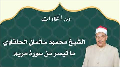 الشيخ محمود سالمان الحلفاوي ما تيسر من سورة مريم