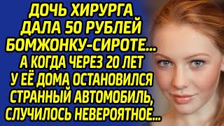 Дочь хирурга дала 50 рублей бомжонку-сироте.. Через 20 лет у её дома остановился странный автомобиль