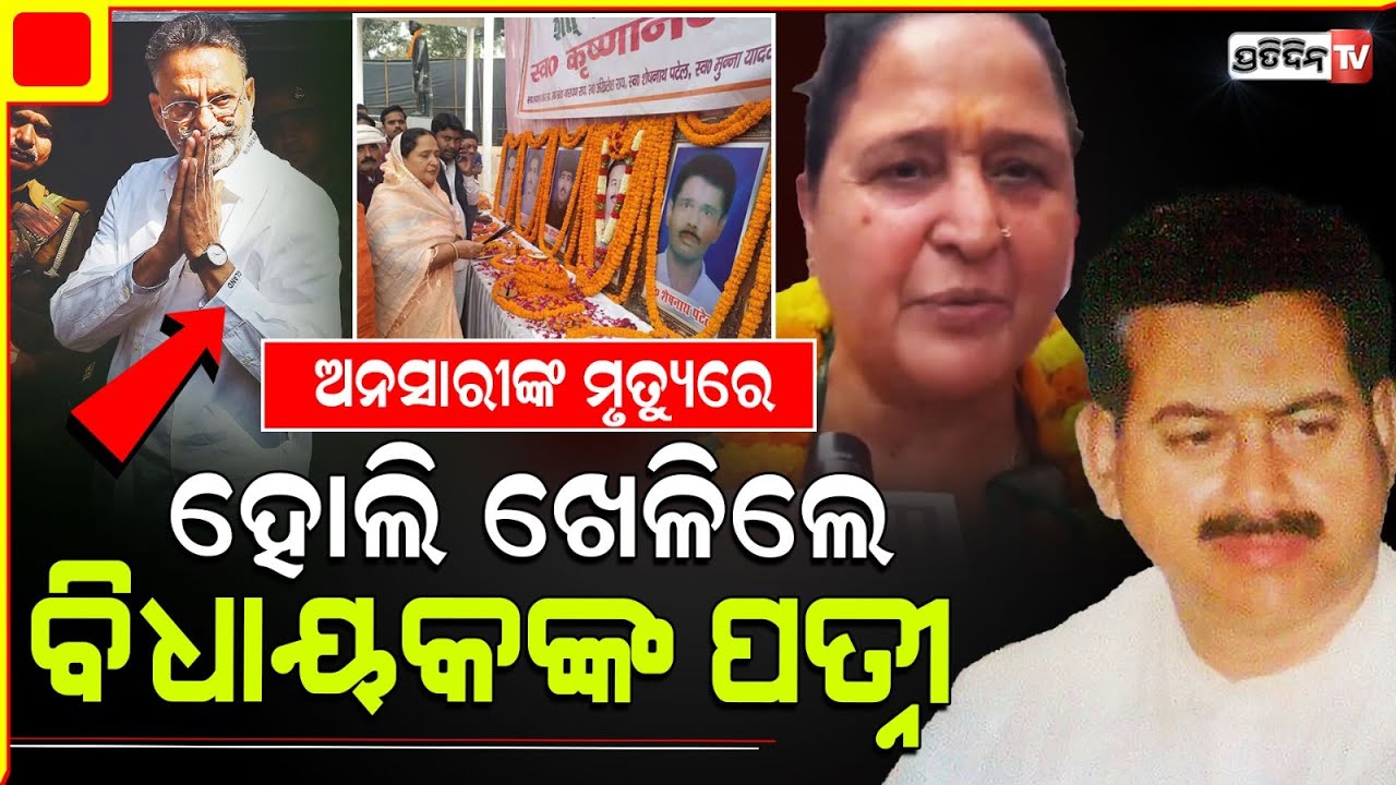ଆଜି ମୁଁ ହୋଲି ପାଲିବି ମୋ ସ୍ୱାମୀକୁ ମାରିଥିଲା, ଆଜି ମଲା ମୁକ୍ତାର । Late Krishnanand Rai’s wife on Mukhtar.