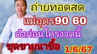 ถ่ายทอดสดแม่อุดรเฮลั่นบ้าถูกบนถูกล่าง1/6/67