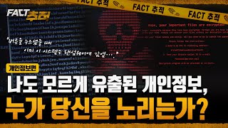 [팩트추적] 나도 모르게 유출된 개인정보, 누가 당신을 노리는가? / YTN