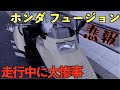 【悲報】走行中にリヤボックスが...【ホンダ フュージョン】