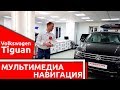 Продвинутая навигация с пробками и мультимедиа для Volkswagen Tiguan