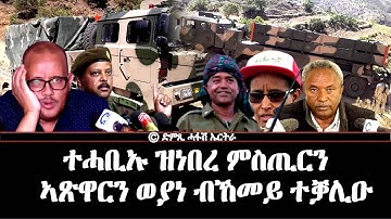 እዋናዊ ጉዳይ, ተሓቢኡ ዝነበረ ምስጢርን ኣጽዋርን ወያነ ብኸመይ ተቓሊዑ - DimTsi Hafash Eritrea/ድምጺ ሓፋሽ ኤርትራ
