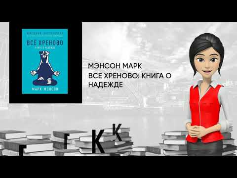 Обзор книги: Все хреново: Книга о надежде, автор - Мэнсон Марк