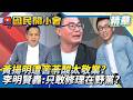黃揚明遭苦苓酸「太敬業」？！李明賢開砲：為五斗米只敢修理在野黨！【#國民開小會 精華】｜20260720 #李明賢