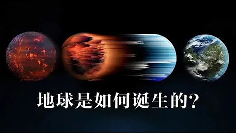 地球是如何誕生的？又是如何演變成今天的樣子？ - 天天要聞