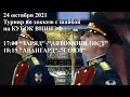 24.10.2021 ЗАРЯД-АВТОМОБИЛИСТ АВАНГАРД-СОЮЗ