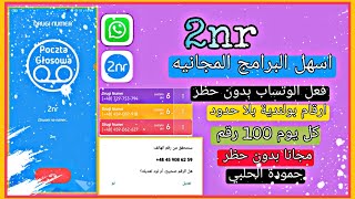 رقم بولندي للوتساب  /اسهل طريقة عمل رقم بولندي 2nr بدون vpn ?وصول الكود بدون حظر