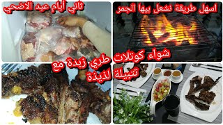 يوميات المرأة الجزائرية مع أضحية العيد مزلنا مع وصفات العيد مع سر طرواة و بنة ليكوتلات???