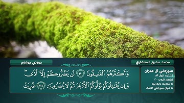 الجزء الرابع من القرآن الكريم بصوت محمد صديق المنشاوي - Holy Quran, Chapter 4 Mohamed El-Minshawi