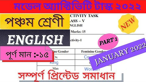 Class 5 Model Activity Task English 2022 Part 1পঞ্চম শ্রেণী মডেল অ্যাক্টিভিটি টাস্ক ইংরেজি ২০২২