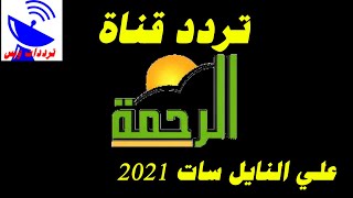 تردد قناة الرحمة الجديد 2021 ALRAHMA TV علي النايل سات