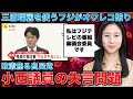 小西議員の失言をクールに考えてみると、むしろ報道した記者の倫理違反。改憲の功を焦る衆院憲法審こそ問題！フジ・サンケイはきちんと報道せよ！元朝日新聞・記者佐藤章さんと一月万冊