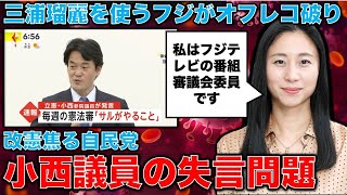 小西議員の失言をクールに考えてみると、むしろ報道した記者の倫理違反。改憲の功を焦る衆院憲法審こそ問題！フジ・サンケイはきちんと報道せよ！元朝日新聞・記者佐藤章さんと一月万冊