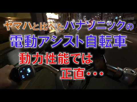 ヤマハとパナソニックのセンターモーター型電動アシスト自転車の動力性能を比べて正直思うこと（アルベルトe）