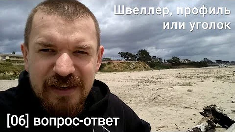 [06] Швеллер, профиль или уголок