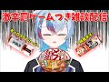 【雑談】初見さん大歓迎でお話しながらどん兵衛×キャロライナリーパー×一味唐辛子の激辛罰ゲームするよ!【VTuber/縦型配信】