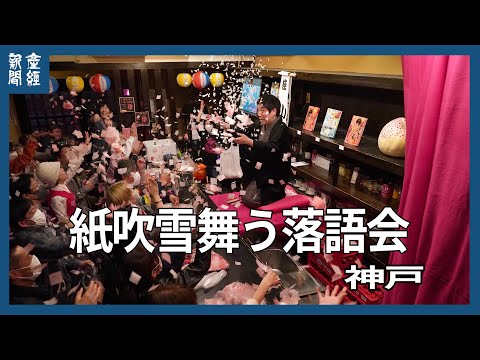 紙吹雪舞う落語会・神戸