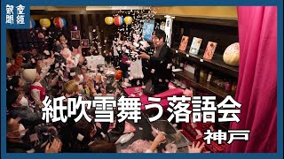 紙吹雪舞う落語会・神戸