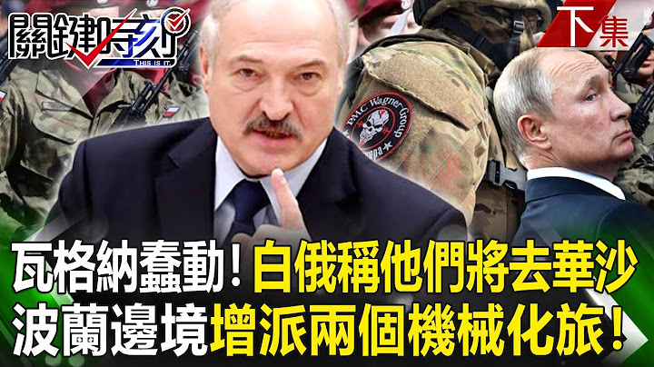 【关键时刻下集】20230724 瓦格纳蠢蠢欲动！ 白俄总统称「他们将去华沙旅游」波兰边境增派两个机械化旅！｜刘宝杰 - 天天要闻