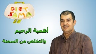 أهمية الرجيم والتخلص من السمنة