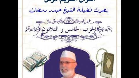 الحزب الخامس والثلاثون (من الآية رقم1من سُورَةِ الْمُؤْمِنُونَ - إلي الآية رقم20من سُورَةِ النُّورِ)