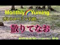 4月のユーミン名曲「散りてなお」       松任谷由実cover by葉音