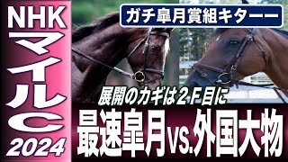 NHKマイルＣ2024　G1ラップ解析　最速ガチ皐月賞組のスピードをマイル戦に換算すると？　それに匹敵するのは桜花賞と…あの重賞組だけ　【計算する血統】No.218