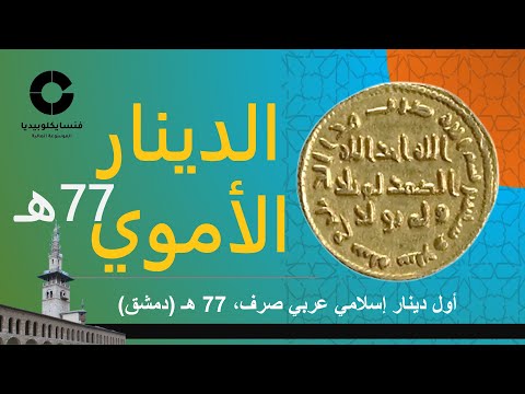 أول دينار إسلامي عربي صرف الدينار الأموي المضروب سنة 77 هجرية