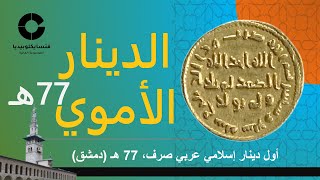 أول دينار إسلامي عربي صرف: الدينار الأموي المضروب سنة 77 هجرية