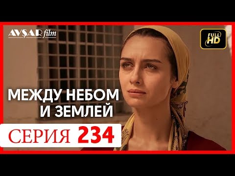 Между небом и землей турецкий сериал отзывы