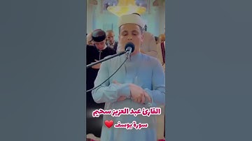 تلاوة خاشعة للقارئ عبدالعزيز سحيم 🇩🇿❤️ #تلاوة_خاشعة #قرآن #القرآن_الكريم #عبدالعزيز_سحيم