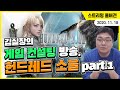 김실장과 함께하는 게임 컨설팅, 헌드레드소울 (part.1)